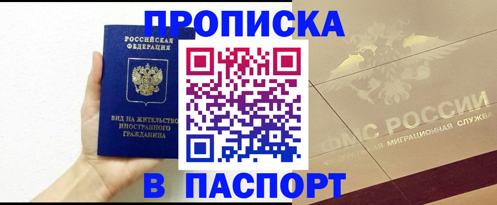 купить прописку в Урус-Мартане